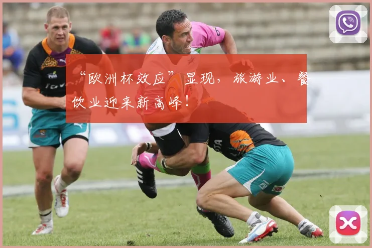 “欧洲杯效应”显现,旅游业、餐饮业迎来新高峰!