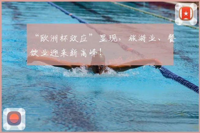 “欧洲杯效应”显现,旅游业、餐饮业迎来新高峰!