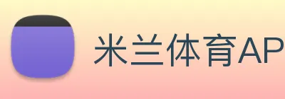 米兰体育APP官网 Logo