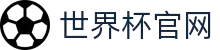 2026世界杯(FIFA World Cup 2026)中文官方网站 - 比赛时间表、对阵图，比分预测